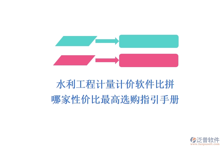 水利工程計(jì)量計(jì)價(jià)軟件比拼，哪家性?xún)r(jià)比最高？選購(gòu)指引手冊(cè)