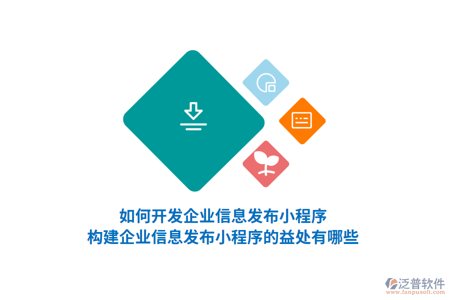 如何開發(fā)企業(yè)信息發(fā)布小程序，構建企業(yè)信息發(fā)布小程序的益處有哪些？