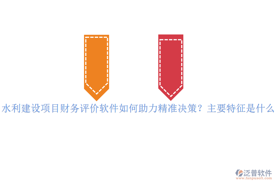 水利建設(shè)項(xiàng)目財(cái)務(wù)評(píng)價(jià)軟件如何助力精準(zhǔn)決策？主要特征是什么？