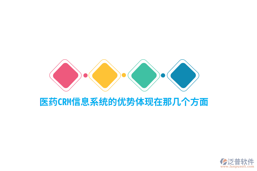 醫(yī)藥CRM信息系統(tǒng)的優(yōu)勢體現(xiàn)在那幾個方面？