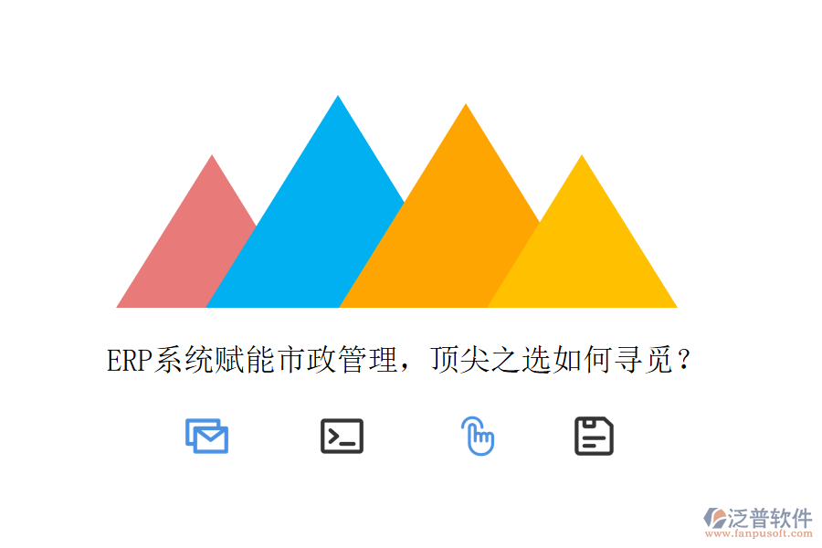 ERP系統(tǒng)賦能市政管理，頂尖之選如何尋覓？