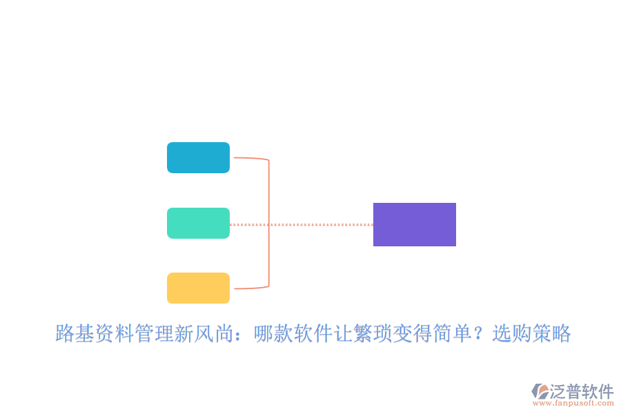 路基資料管理新風尚：哪款軟件讓繁瑣變得簡單？選購策略