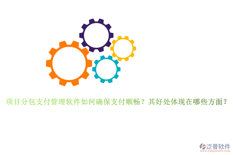 項目分包支付管理軟件如何確保支付順暢？其好處體現(xiàn)在哪些方面？