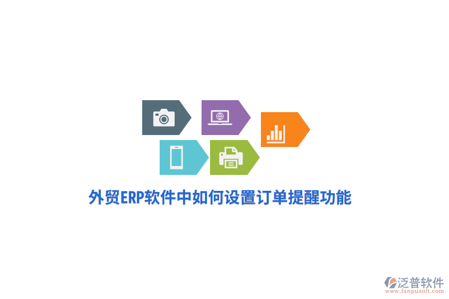 外貿(mào)ERP軟件中如何設(shè)置訂單提醒功能？