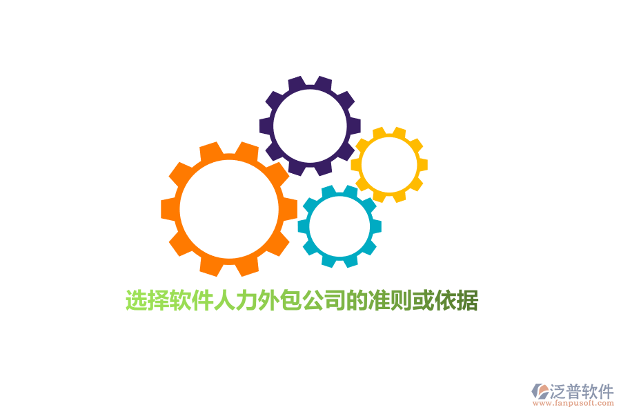 選擇軟件人力外包公司的準則或依據(jù)
