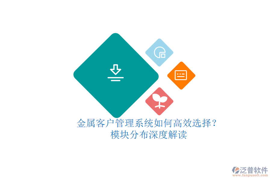 金屬來料加工企業(yè)庫存管理系統(tǒng)的優(yōu)選策略？詳解五大核心模塊