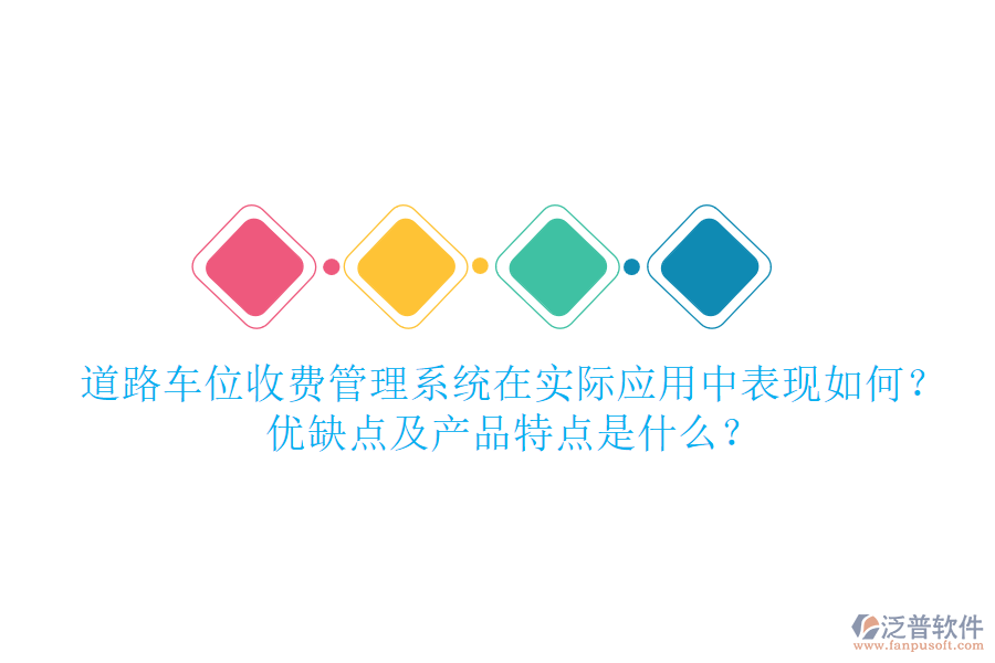 道路車位收費管理系統(tǒng)在實際應用中表現(xiàn)如何？優(yōu)缺點及產(chǎn)品特點是什么？
