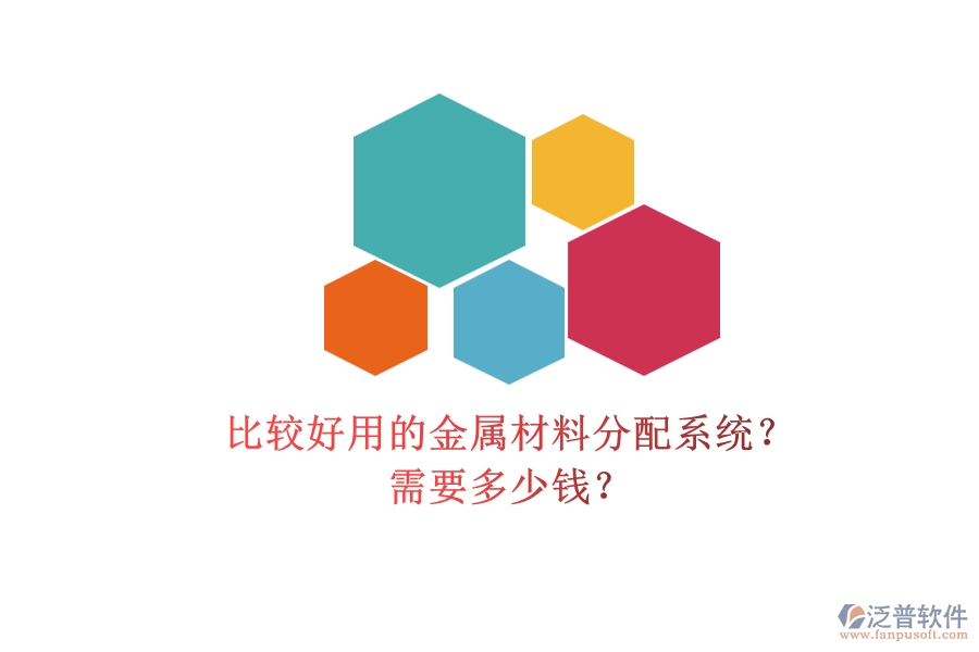 比較好用的金屬材料分配系統(tǒng)？ 需要多少錢？