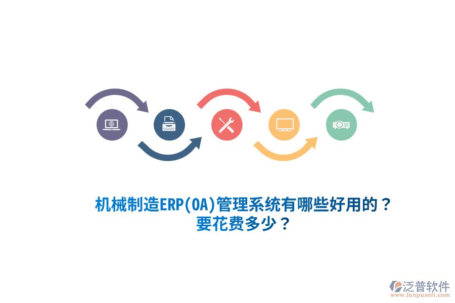 機械制造ERP(OA)管理系統(tǒng)有哪些好用的？要花費多少？