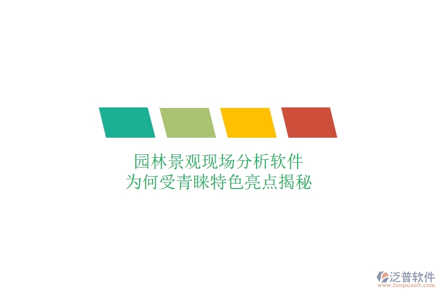 園林景觀現(xiàn)場(chǎng)分析軟件：為何受青睞？特色亮點(diǎn)揭秘
