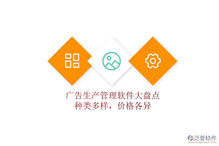 廣告生產(chǎn)管理軟件大盤(pán)點(diǎn)：種類多樣，價(jià)格各異