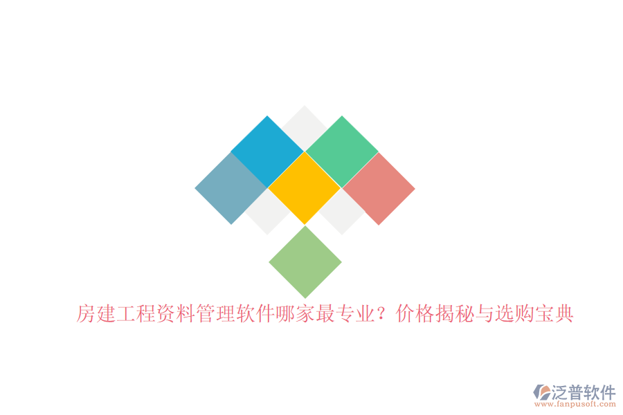 房建工程資料管理軟件哪家最專業(yè)？?jī)r(jià)格揭秘與選購(gòu)寶典