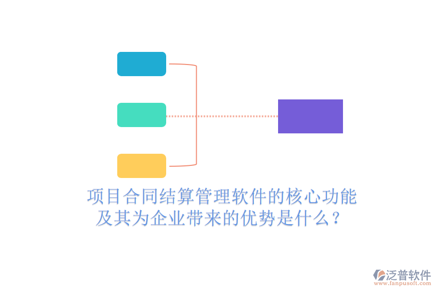 項(xiàng)目合同結(jié)算管理軟件的核心功能及其為企業(yè)帶來(lái)的優(yōu)勢(shì)是什么？