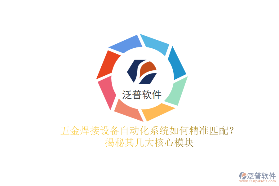 五金焊接設(shè)備自動化系統(tǒng)如何精準(zhǔn)匹配？揭秘其幾大核心模塊.png
