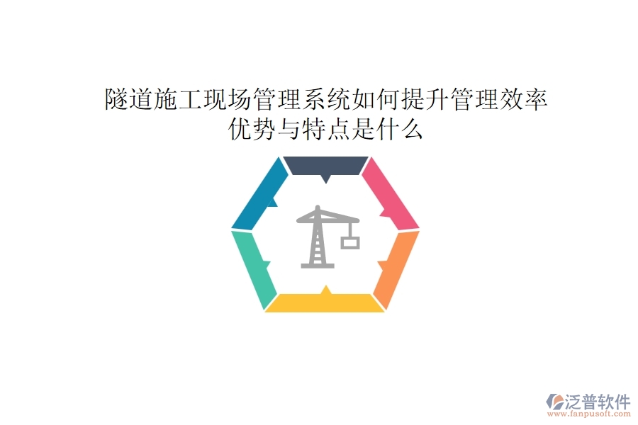 隧道施工現(xiàn)場管理系統(tǒng)如何提升管理效率？優(yōu)勢與特點(diǎn)是什么？