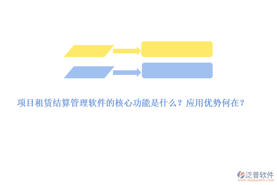 項目租賃結(jié)算管理軟件的核心功能是什么？應(yīng)用優(yōu)勢何在？