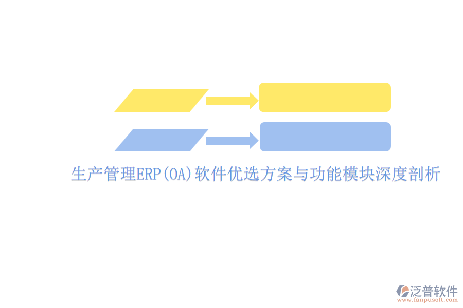 ERP(OA)企業(yè)生產(chǎn)管理軟件如何選型？的主要功能模塊？.png