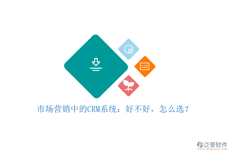 市場營銷中的CRM系統(tǒng)：好不好，怎么選？