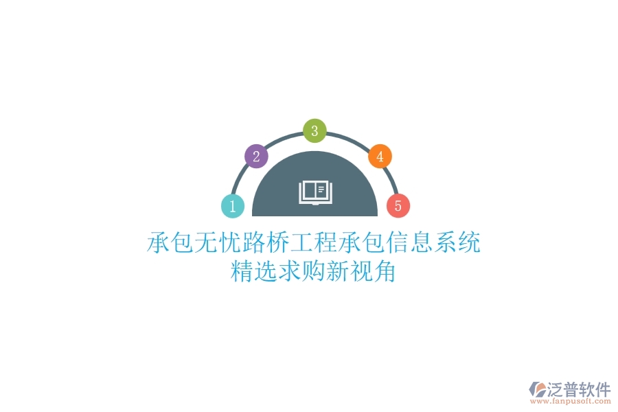 承包無憂：路橋工程承包信息系統(tǒng)精選，求購新視角