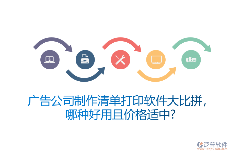 廣告公司制作清單打印軟件大比拼，哪種好用且價格適中？