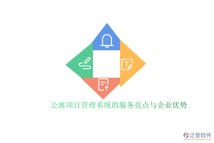 公寓項目管理系統(tǒng)的服務(wù)亮點(diǎn)與企業(yè)優(yōu)勢