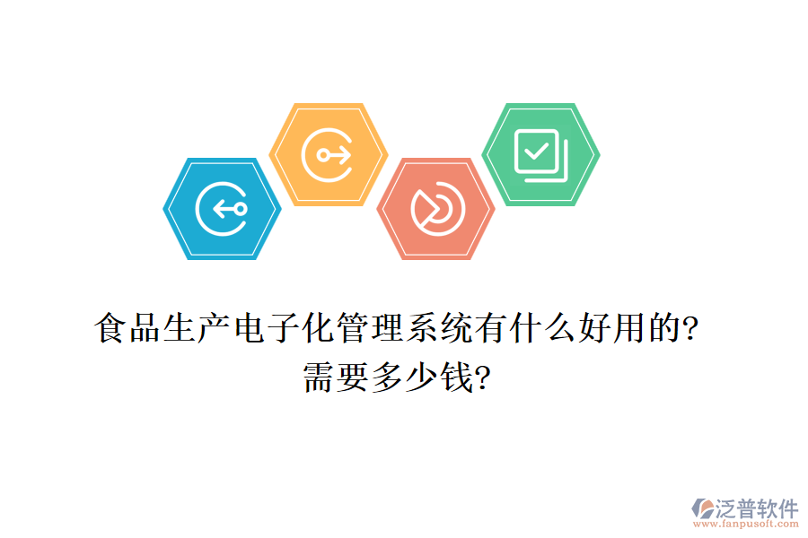食品生產電子化管理系統有什么好用的?需要多少錢?