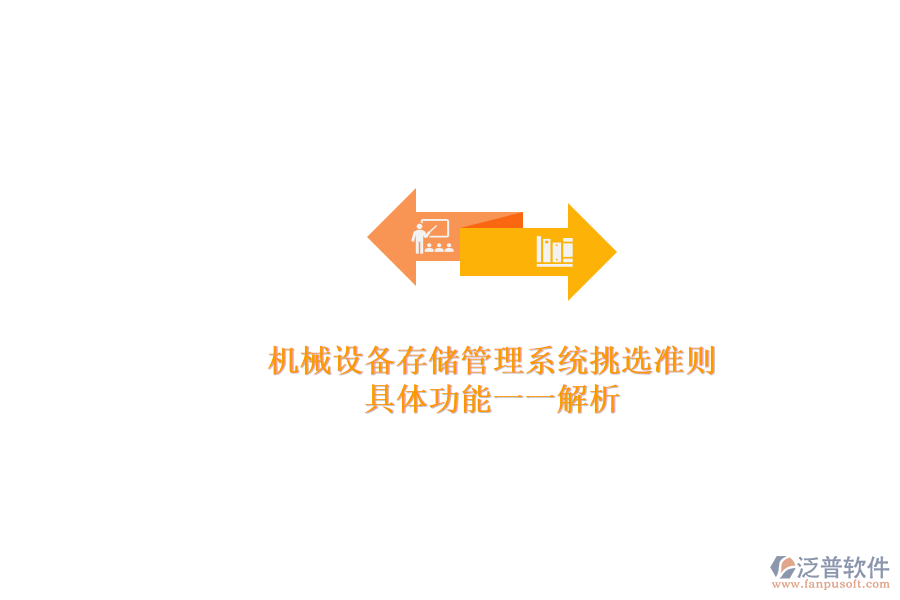 機械設備存儲管理系統挑選準則.png