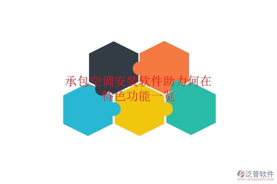 承包空調(diào)安裝，軟件助力何在？特色功能一覽