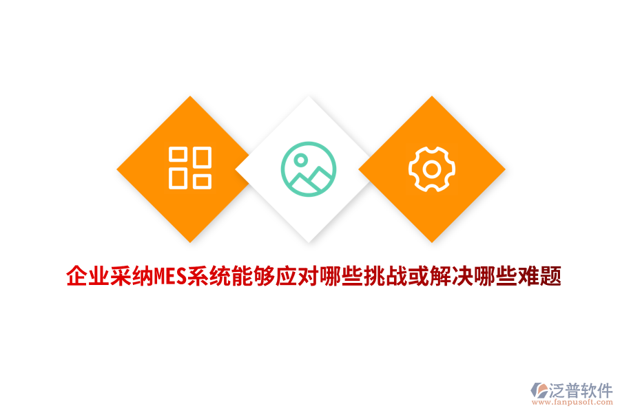 企業(yè)采納MES系統(tǒng)能夠應(yīng)對哪些挑戰(zhàn)或解決哪些難題？