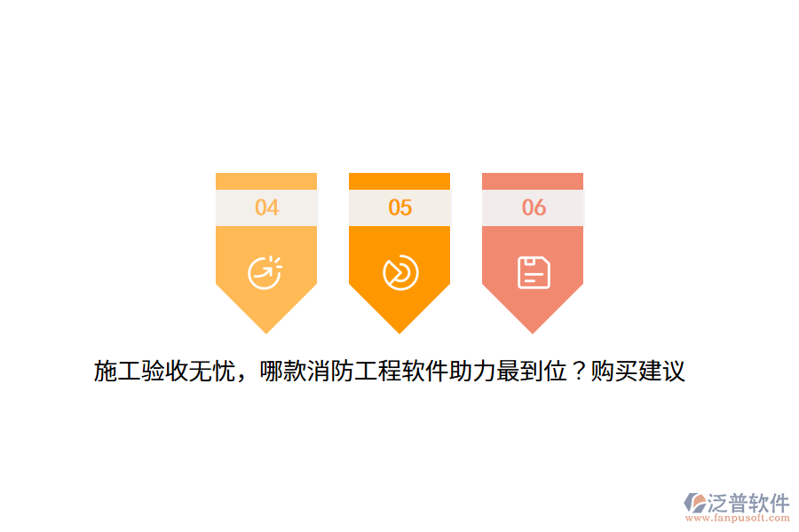 施工驗(yàn)收無憂，哪款消防工程軟件助力最到位？購買建議