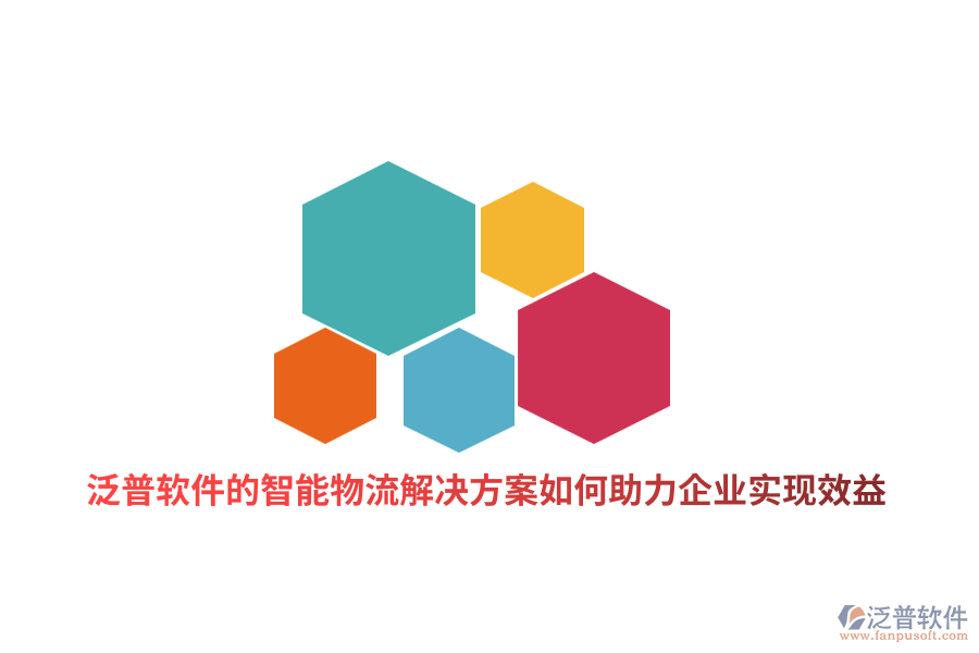 泛普軟件的智能物流解決方案如何助力制造企業(yè)實現(xiàn)效益？