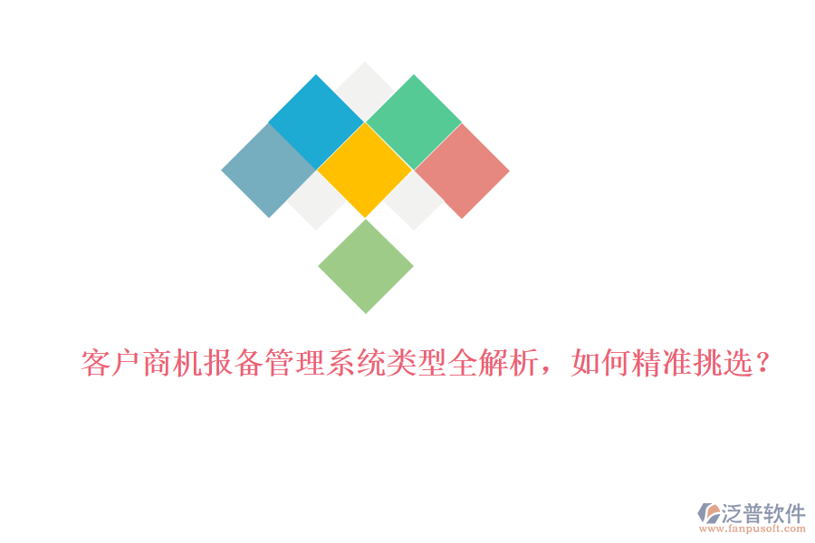 客戶商機(jī)報(bào)備管理系統(tǒng)類型全解析，如何精準(zhǔn)挑選？