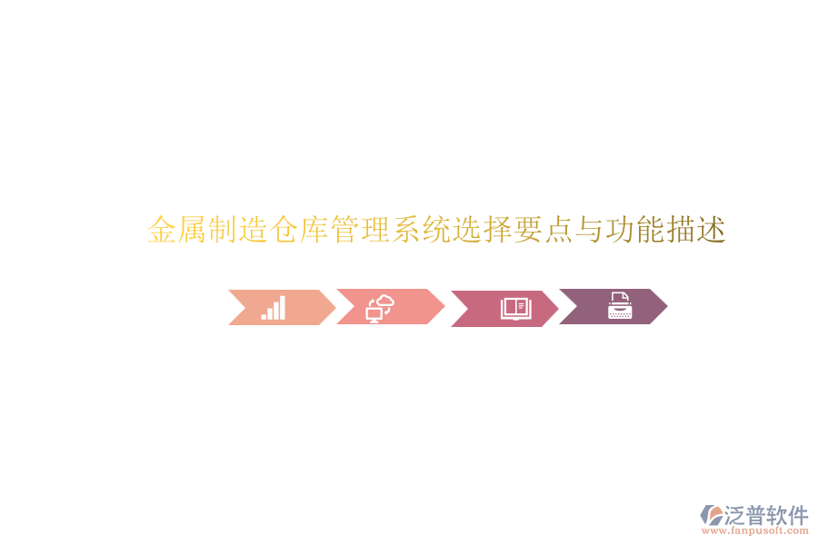 金屬制造倉庫管理系統(tǒng)選擇要點(diǎn)與功能描述