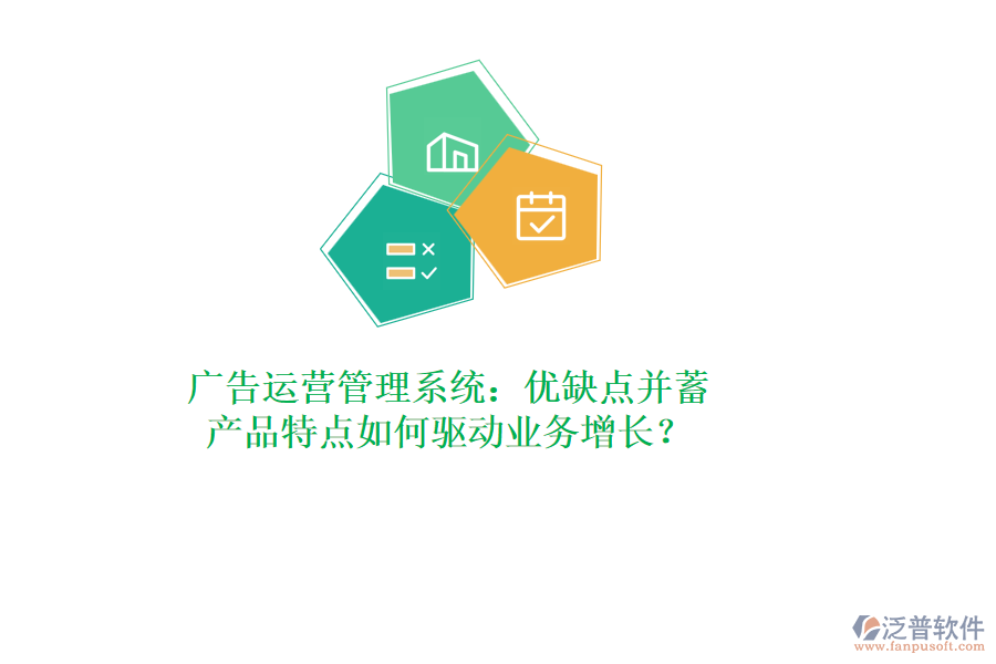 廣告運(yùn)營管理系統(tǒng)：優(yōu)缺點(diǎn)并蓄，產(chǎn)品特點(diǎn)如何驅(qū)動(dòng)業(yè)務(wù)增長？