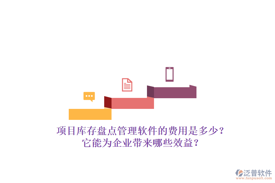項目庫存盤點管理軟件的費用是多少？它能為企業(yè)帶來哪些效益？