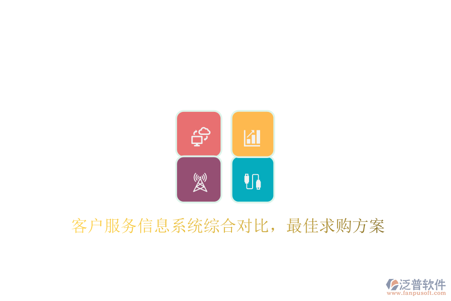 客戶服務信息系統(tǒng)綜合對比，最佳求購方案