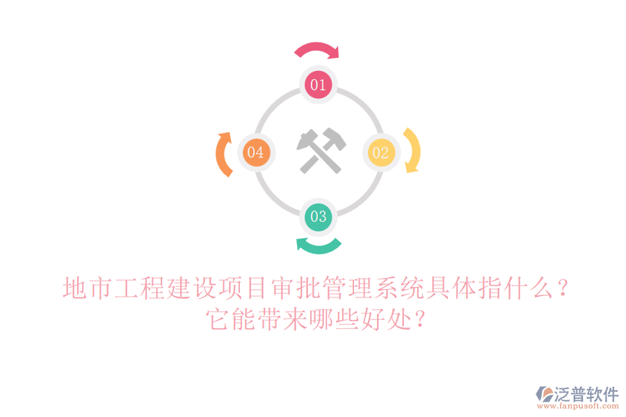 地市工程建設(shè)項(xiàng)目審批管理系統(tǒng)具體指什么？它能帶來哪些好處？