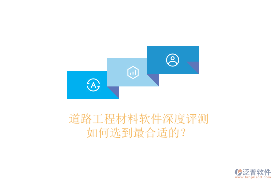 道路工程材料軟件深度評測，如何選到最合適的？