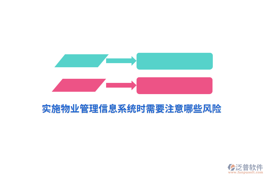 實(shí)施物業(yè)管理信息系統(tǒng)時(shí)需要注意哪些風(fēng)險(xiǎn)？