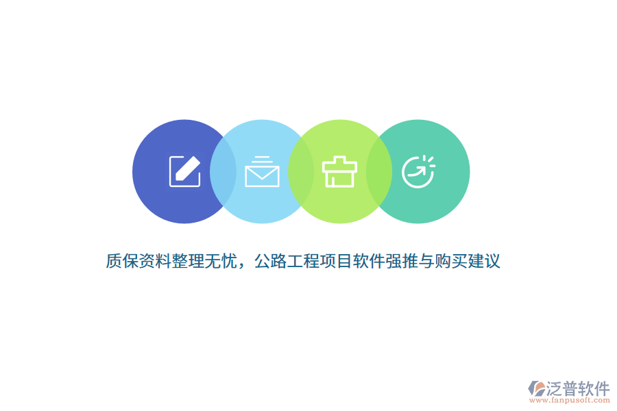 質(zhì)保資料整理無憂，公路工程項(xiàng)目軟件強(qiáng)推與購(gòu)買建議