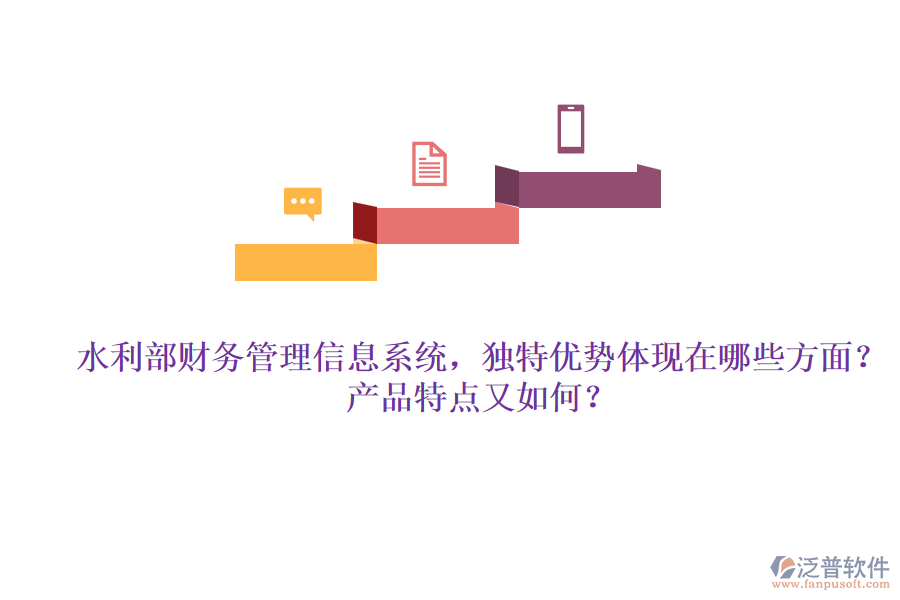 水利部財務(wù)管理信息系統(tǒng)，獨特優(yōu)勢體現(xiàn)在哪些方面？產(chǎn)品特點又如何？