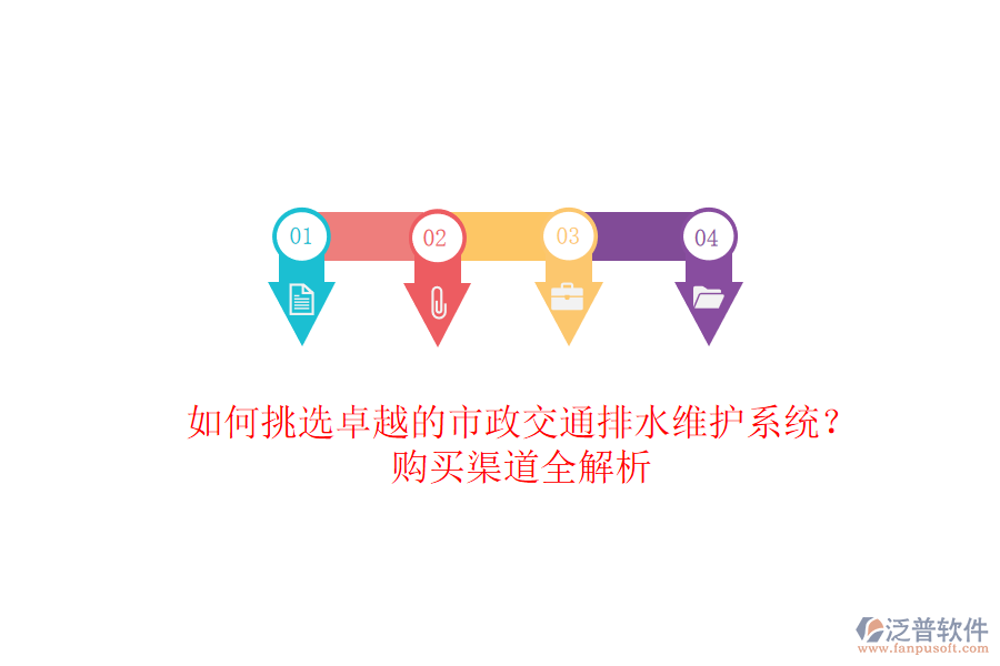 如何挑選卓越的市政交通排水維護系統(tǒng)？購買渠道全解析