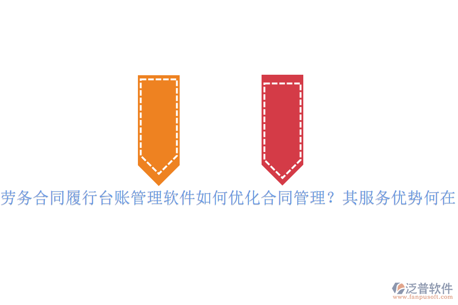 勞務(wù)合同履行臺賬管理軟件如何優(yōu)化合同管理？其服務(wù)優(yōu)勢何在？