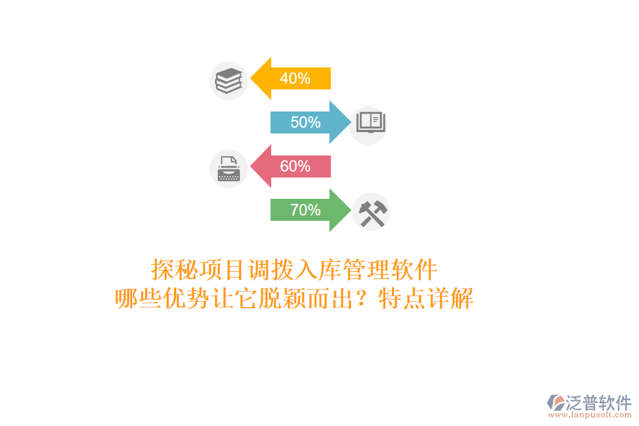 探秘項目調(diào)撥入庫管理軟件：哪些優(yōu)勢讓它脫穎而出？特點詳解