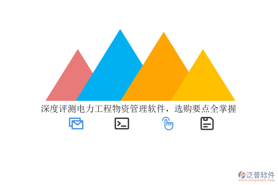 深度評測電力工程物資管理軟件，選購要點全掌握