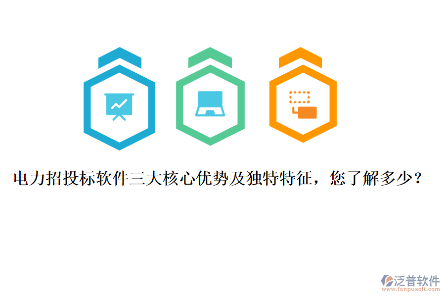 電力招投標(biāo)軟件三大核心優(yōu)勢(shì)及獨(dú)特特征，您了解多少？