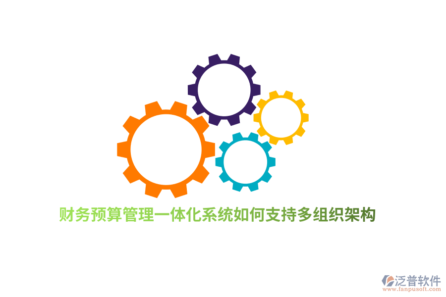 財務預算管理一體化系統(tǒng)如何支持多組織架構？