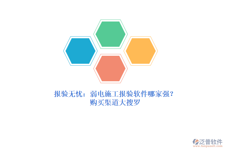 報(bào)驗(yàn)無(wú)憂：弱電施工報(bào)驗(yàn)軟件哪家強(qiáng)？購(gòu)買(mǎi)渠道大搜羅