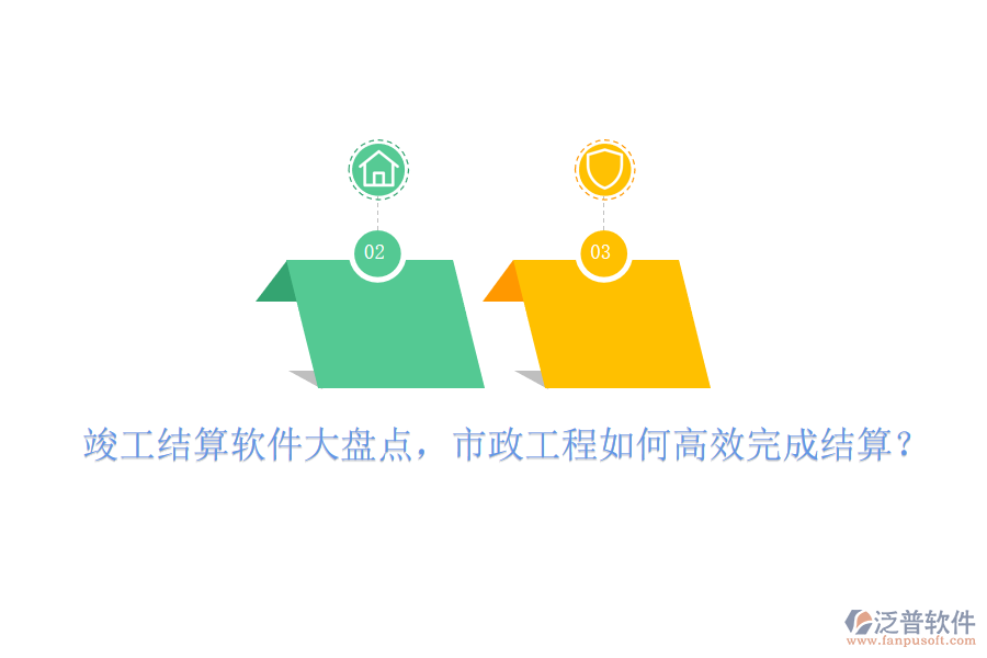 竣工結(jié)算軟件大盤點，市政工程如何高效完成結(jié)算？