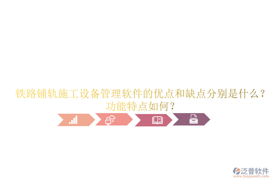 鐵路鋪軌施工設(shè)備管理軟件的優(yōu)點和缺點分別是什么？功能特點如何？